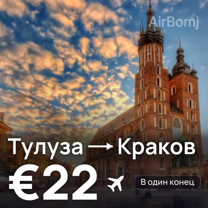 Тулуза → Краков — лучшая цена €16