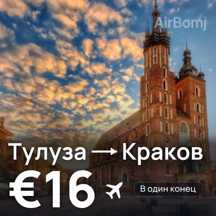 Тулуза → Краков за €16