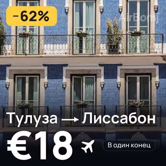 Тулуза → Лиссабон за €18