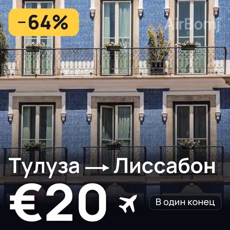 Тулуза → Лиссабон за €20