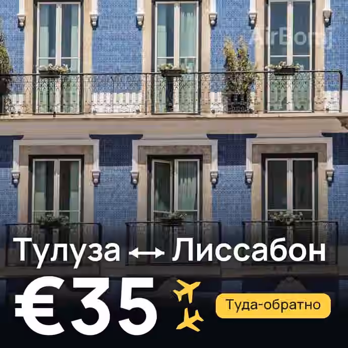 Тулуза → Лиссабон за €35
