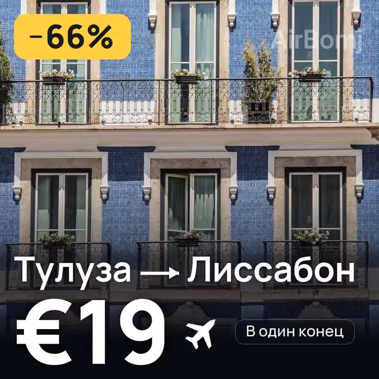Тулуза → Лиссабон — лучшая цена €19