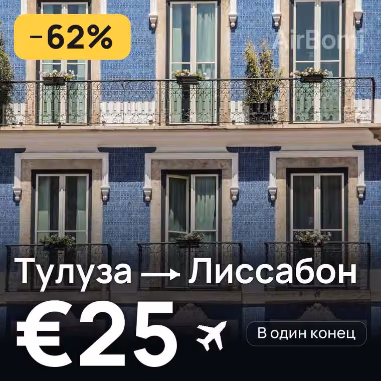 Тулуза → Лиссабон за €25
