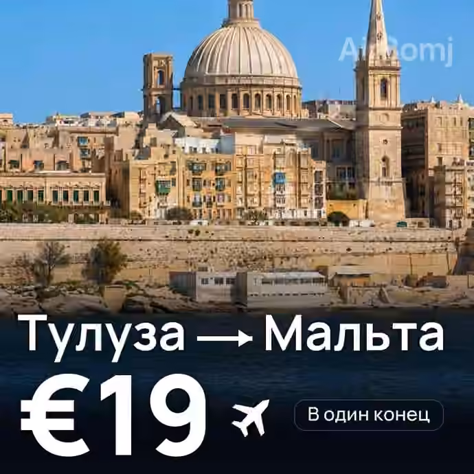 Тулуза → Мальта за €19