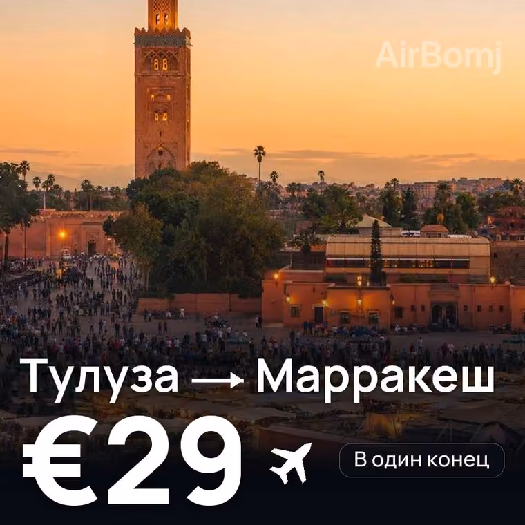 Тулуза → Марракеш — лучшая цена €29