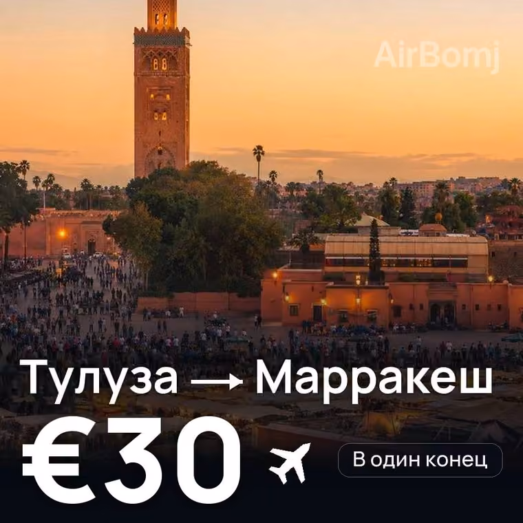 Тулуза → Марракеш за €37