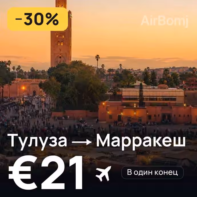 Тулуза → Марракеш за €21