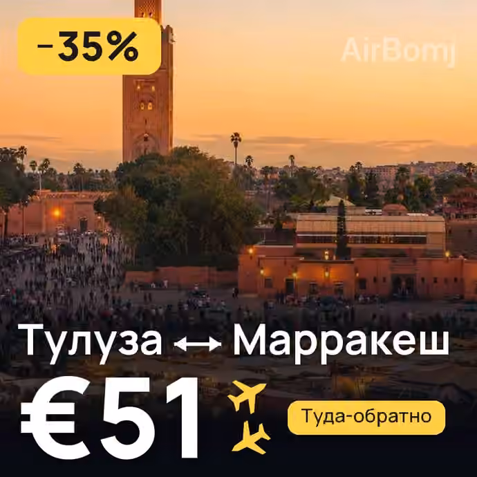Тулуза → Марракеш за €51