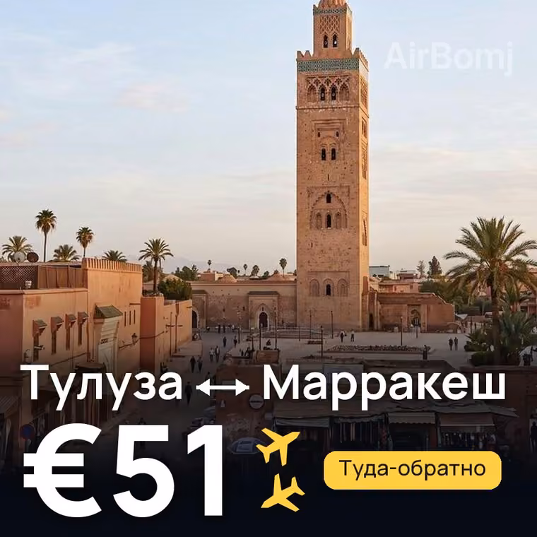 Тулуза → Марракеш за €71