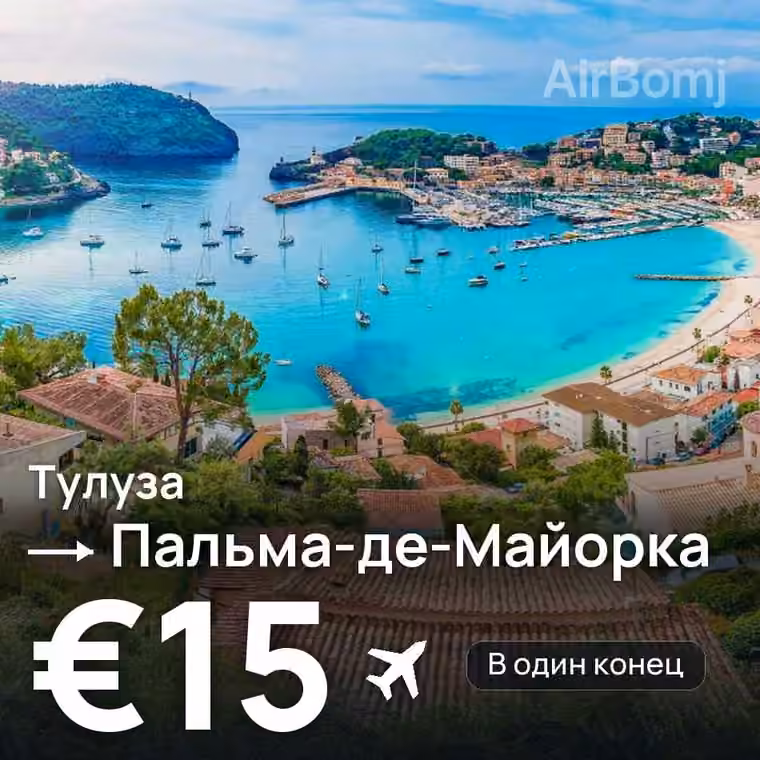 Тулуза → Пальма-де-Майорка за €15