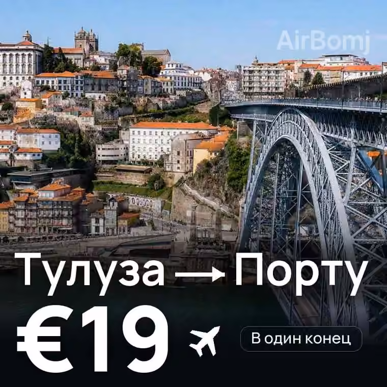 Тулуза → Порту за €21