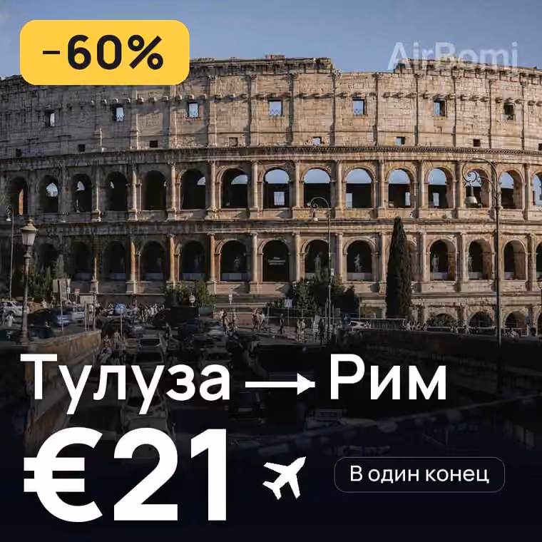 Тулуза → Рим за €21