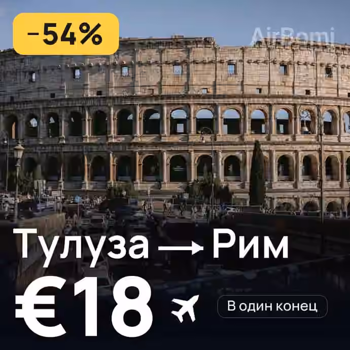 Тулуза → Рим за €18
