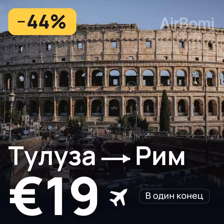Тулуза → Рим за €19