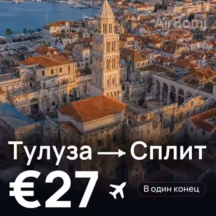 Тулуза → Сплит за €27