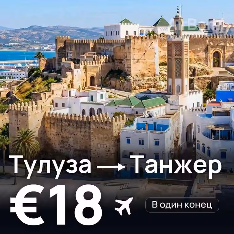 Тулуза → Танжер — лучшая цена €16