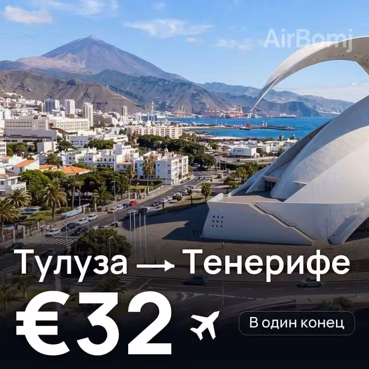 Тулуза → Тенерифе за €32