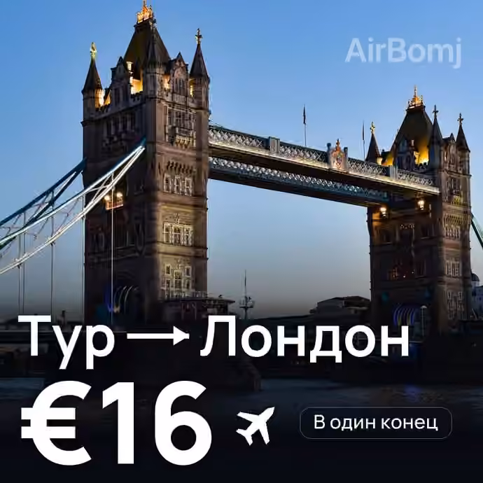 Тур → Лондон за €16