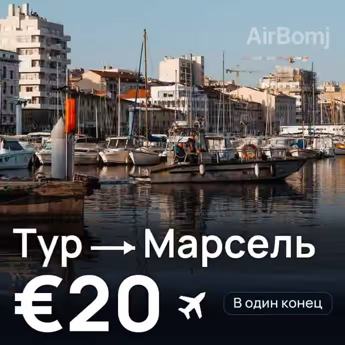 Тур → Марсель за €20