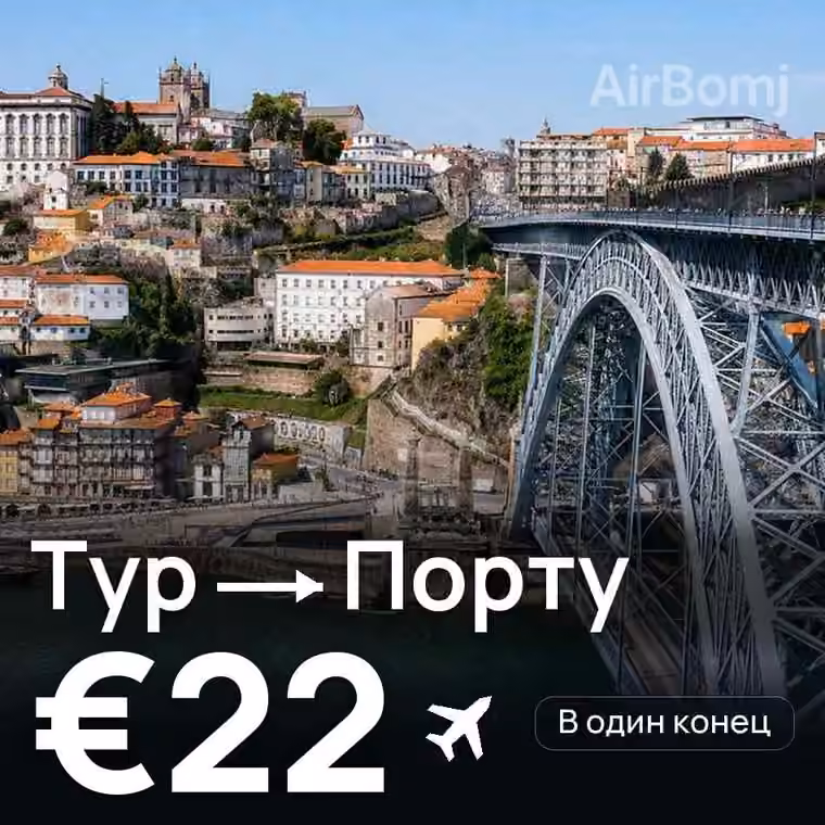 Тур → Порту за €22