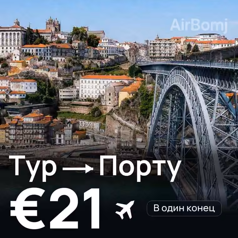 Тур → Порту за €21