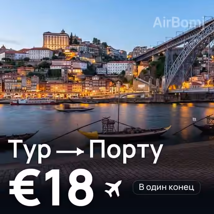Тур → Порту за €18