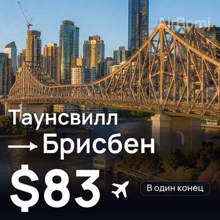 Таунсвилл → Брисбен за $83