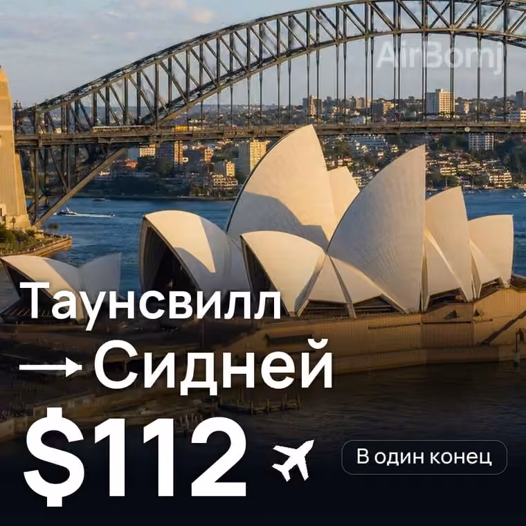 Таунсвилл → Сидней за $112