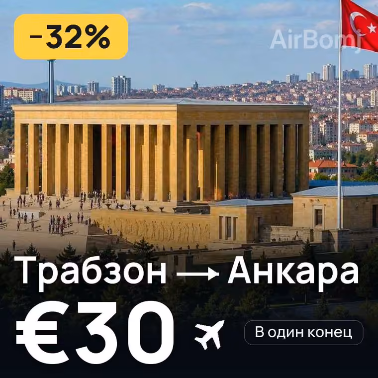 Трабзон → Анкара за €31