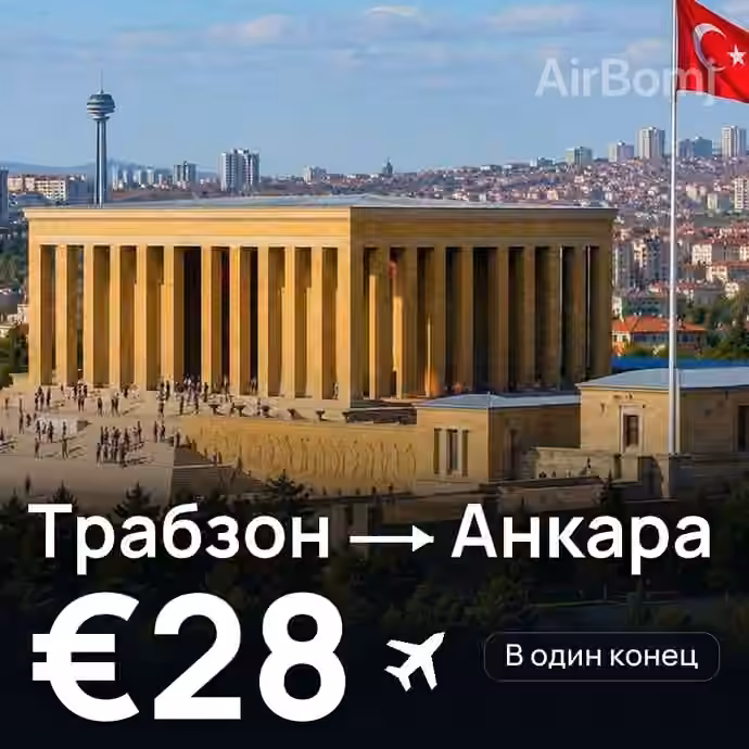 Трабзон → Анкара за €28