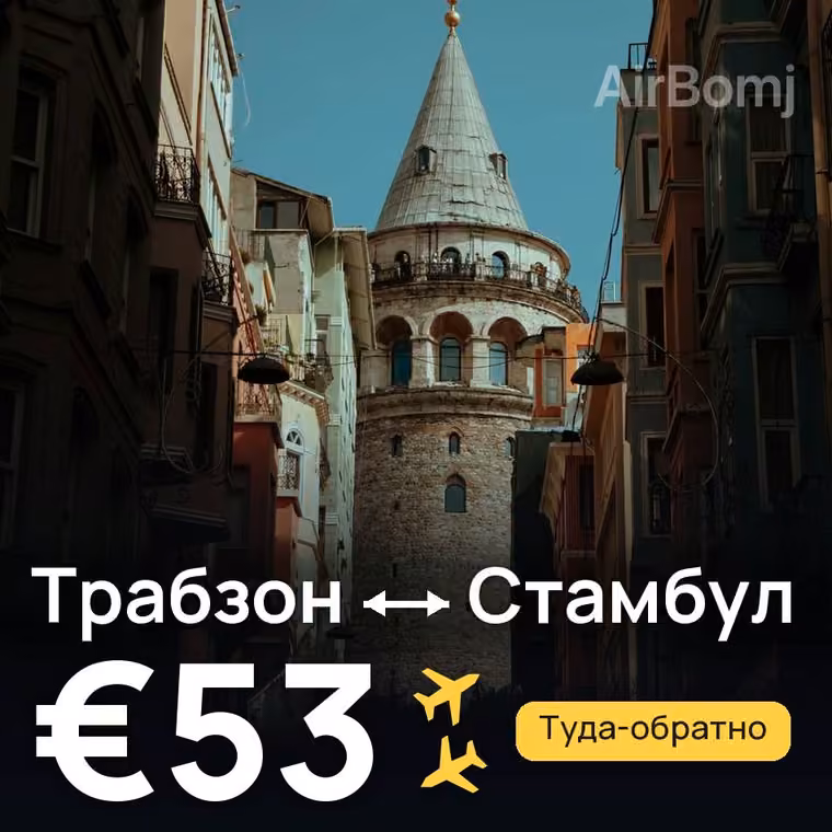 Трабзон → Стамбул за €53