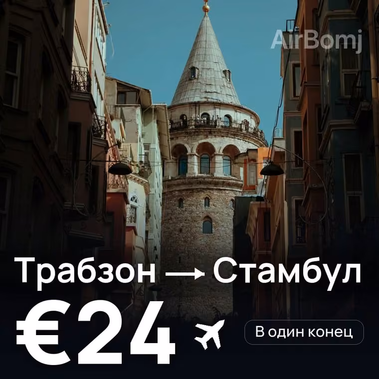 Трабзон → Стамбул за €31