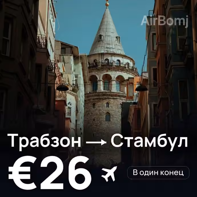 Трабзон → Стамбул за €26