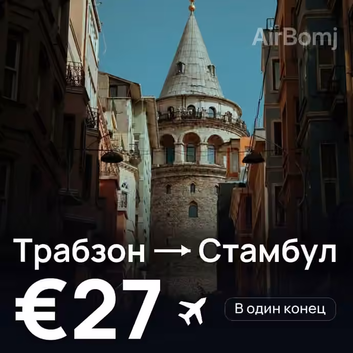 Трабзон → Стамбул за €27