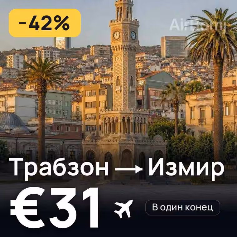 Трабзон → Измир за €31