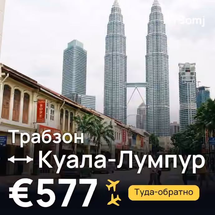 Трабзон → Куала-Лумпур — лучшая цена €577