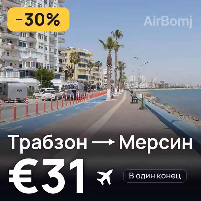 Трабзон → Мерсин — лучшая цена €31