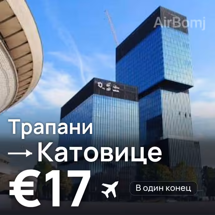 Трапани → Катовице за €17