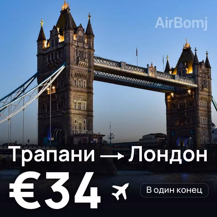 Трапани → Лондон за €36