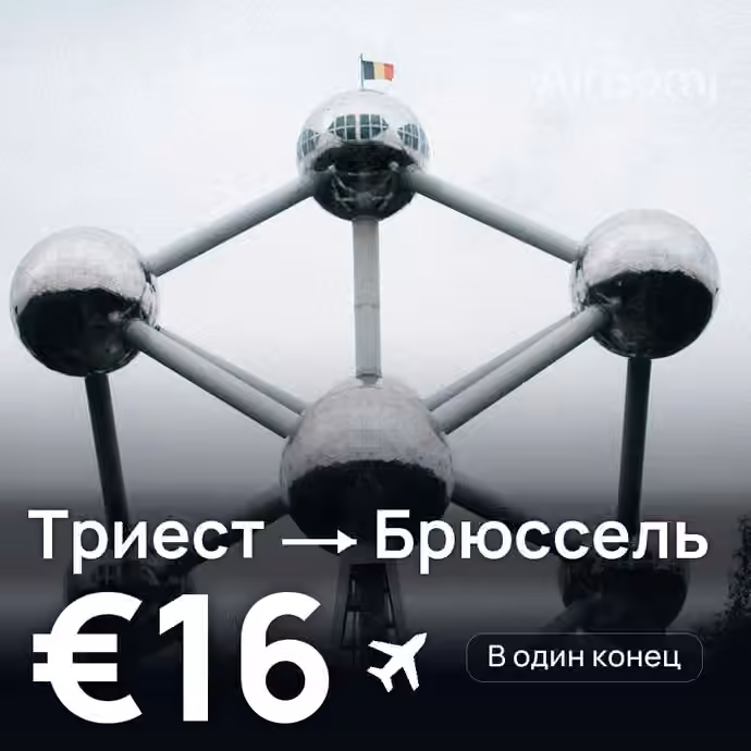 Триест → Брюссель за €16