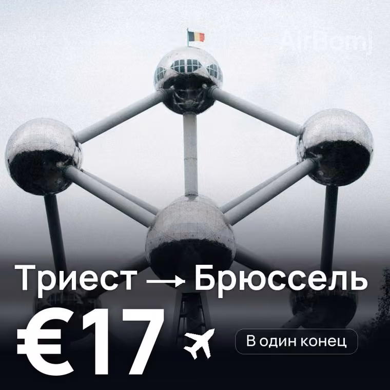 Триест → Брюссель — лучшая цена €17