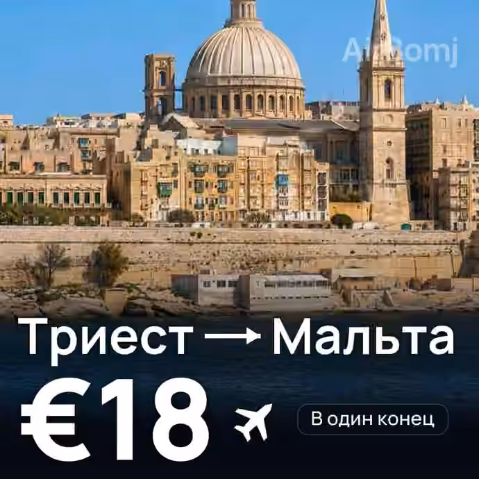 Триест → Мальта за €18
