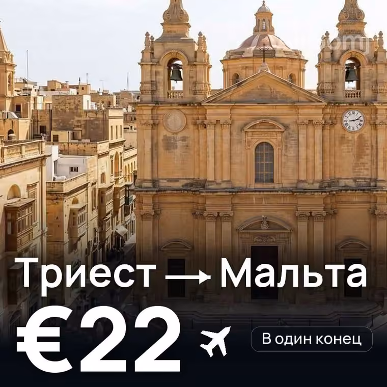 Триест → Мальта — лучшая цена €22