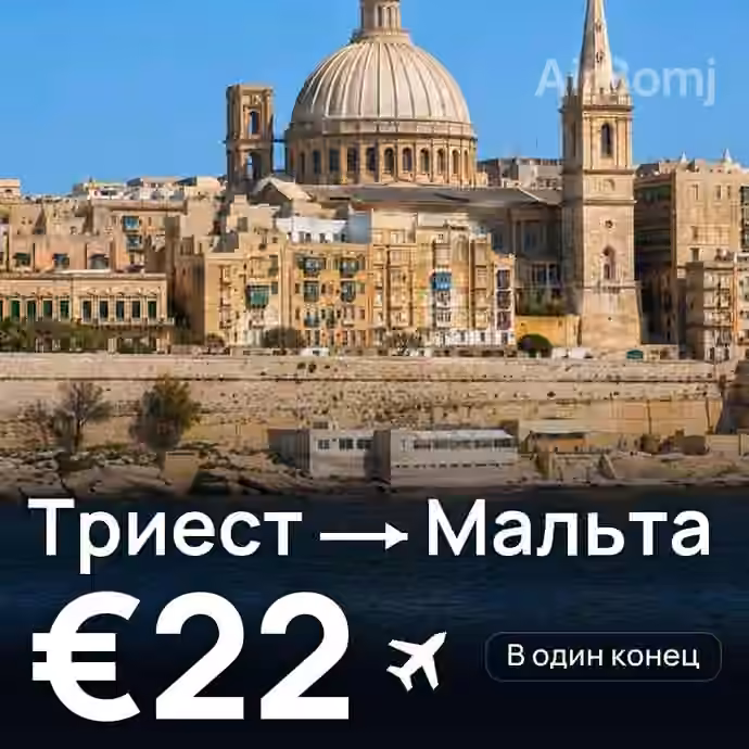 Триест → Мальта — лучшая цена €22