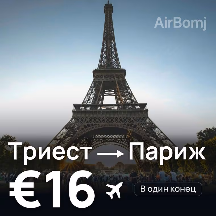Триест → Париж — лучшая цена €16