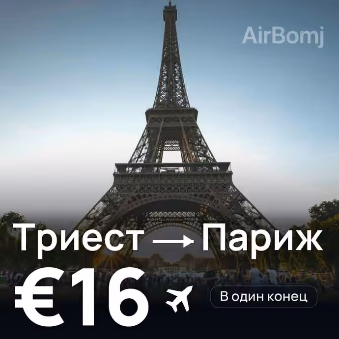 Триест → Париж — лучшая цена €16