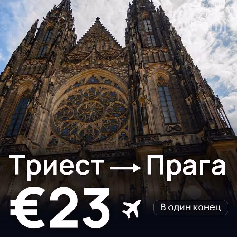 Триест → Прага за €23