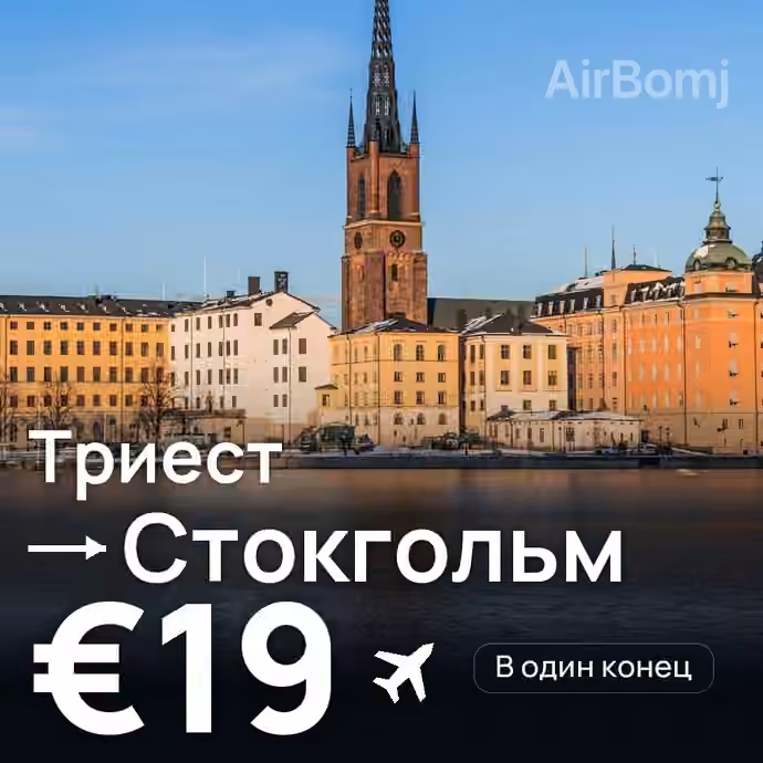 Триест → Стокгольм — лучшая цена €19