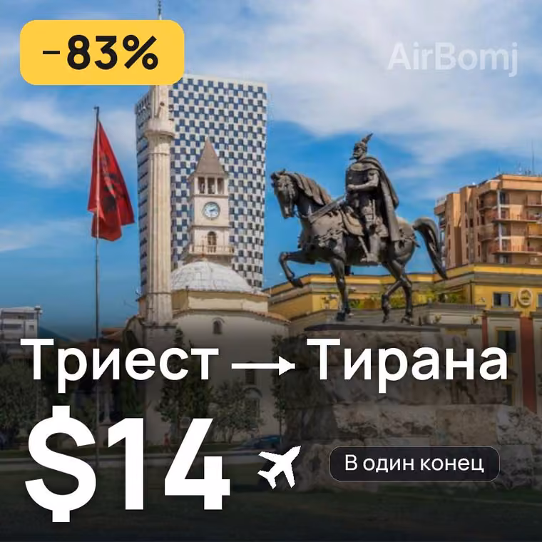 Триест → Тирана — лучшая цена $14