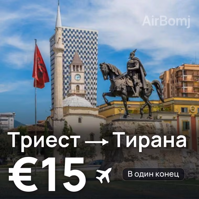 Триест → Тирана за €15